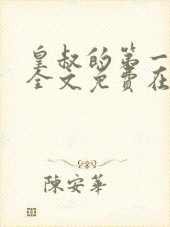 皇叔的第一宠妃全文免费在线阅读