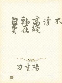 日韩高清不卡免费在线