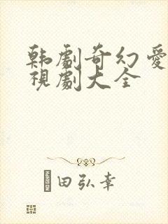 韩剧奇幻爱情电视剧大全