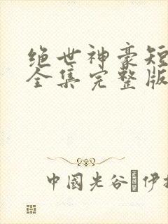 绝世神豪短剧版全集完整版在线观看