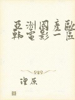 亚洲国产欧美日韩电影一区