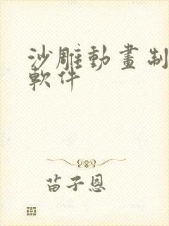 沙雕动画制作 软件