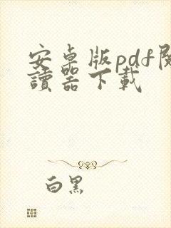 安卓版pdf阅读器下载