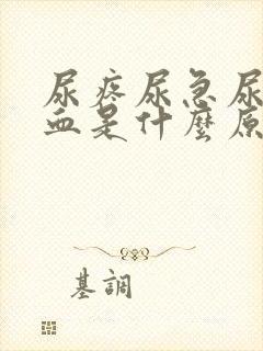 尿疼尿急尿频尿血是什么原因