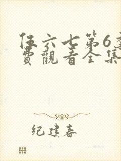 伍六七第6季免费观看全集