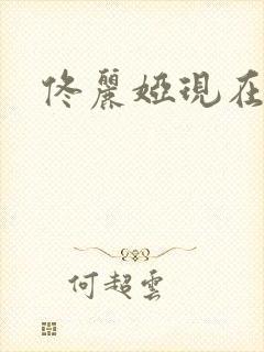 佟丽娅现在和谁