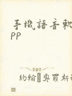 手机语音软件app