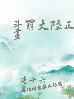 斗罗大陆正版漫画