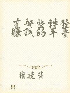 有哪些转发文章赚钱的平台
