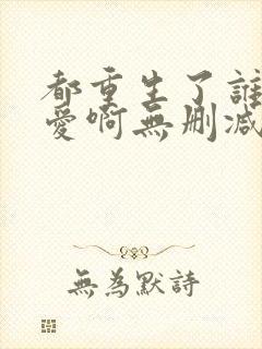 都重生了谁谈恋爱啊无删减版