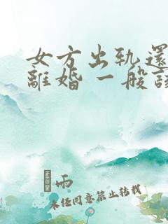 女方出轨还起诉离婚 一般该怎么判