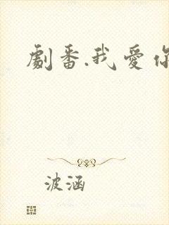 剧番.我爱你
