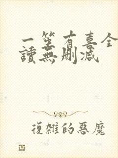 一笙有喜全文阅读无删减