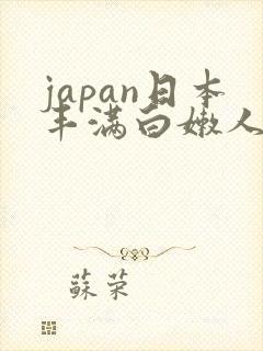 japan日本丰满白嫩人妻