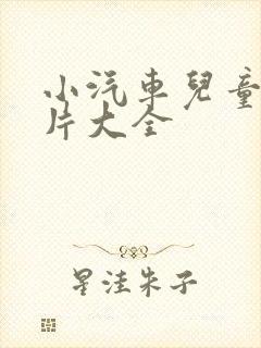 小汽车儿童动画片大全