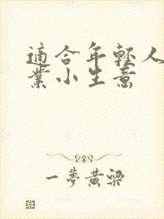 适合年轻人的创业小生意