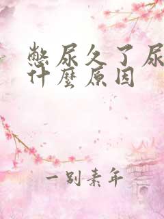 憋尿久了尿疼是什么原因
