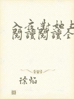 入夜,对她上瘾阅读阅读全文