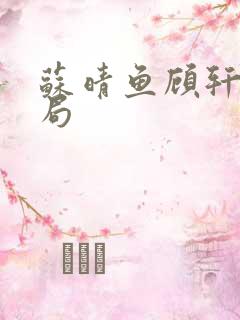 苏晴鱼顾轩大结局
