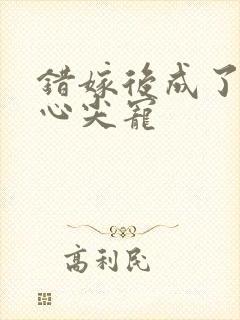 错嫁后成了总裁心尖宠
