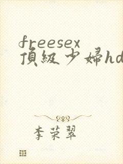 freesex顶级少妇hd性欢