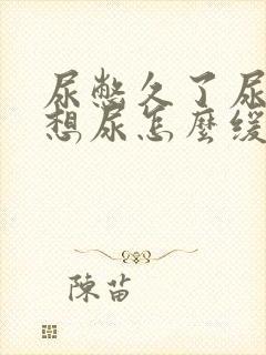 尿憋久了尿完还想尿怎么缓解