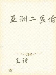 亚洲二区偷拍