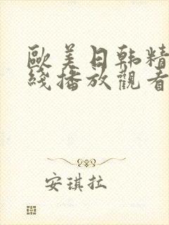 欧美日韩精品在线播放观看