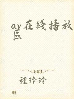av在线播放二区