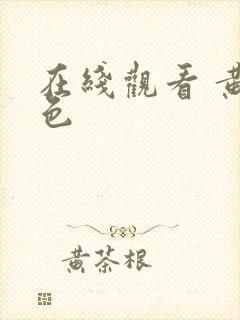 在线观看 黄 色