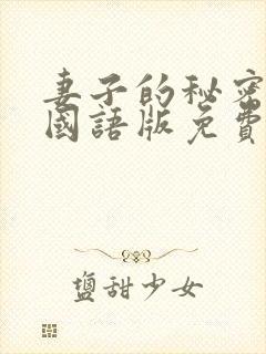 妻子的秘密韩剧国语版免费观看全集
