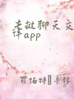 老挝聊天交友软件app