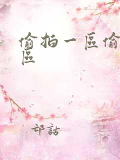 偷拍一区偷拍二区