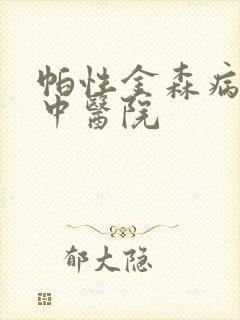 帕性金森病专治中医院