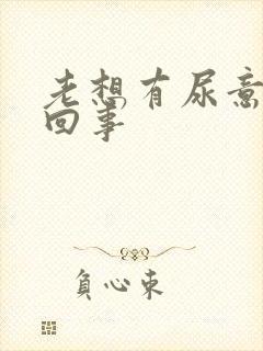 老想有尿意怎么回事