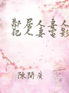 邻居人妻人公侵犯人妻电影