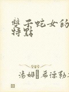 双子蛇女的性格特点