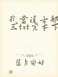 我当道士那些年三txt完本下载
