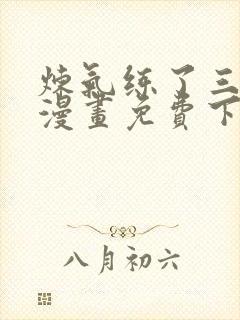 炼气练了三千年漫画免费下拉式漫画