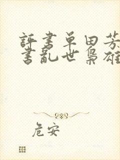 评书单田芳的评书乱世枭雄