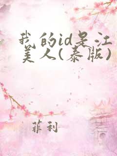 我的id是江南美人(泰版)