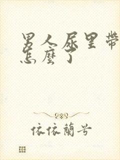 男人尿里带血是怎么了