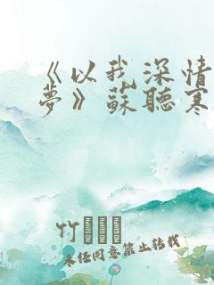 《以我深情祭旧梦》苏听寒
