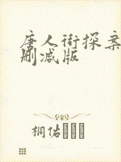 唐人街探案2无删减版