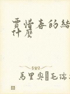 贾惜春的结局是什么