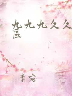 九九九久久久一区