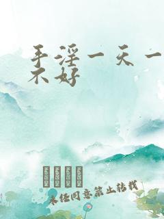 手淫一天一次好不好