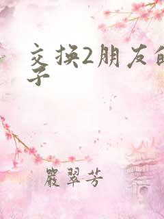 交换2朋友的妻子