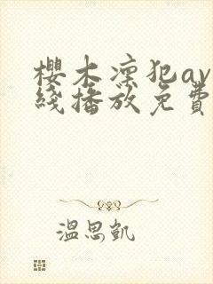 樱木凛犯av在线播放免费观看