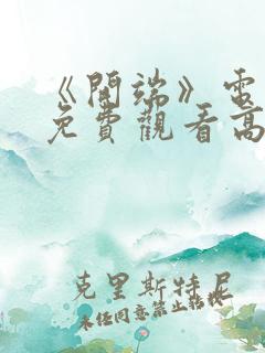 《开端》电视剧免费观看高清